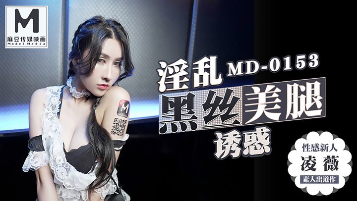 【麻豆传媒】MD0153.凌薇.淫乱黑丝美腿诱惑.性感新人首只3P出道作品